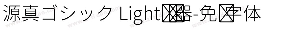 源真ゴシック Light转换器字体转换